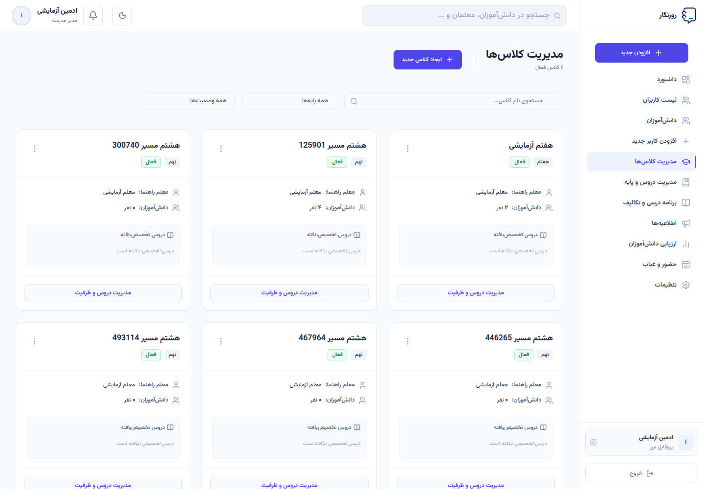 مدیریت کلاس‌ها در پنل مدیر روزنگار