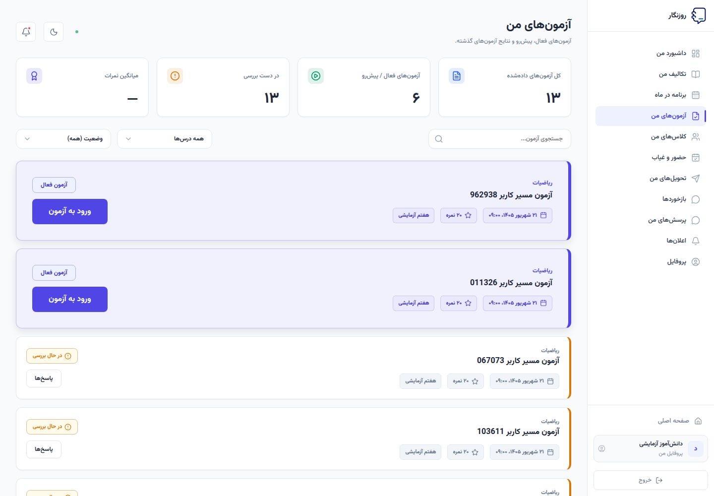 فهرست آزمون‌های دانش‌آموز در روزنگار