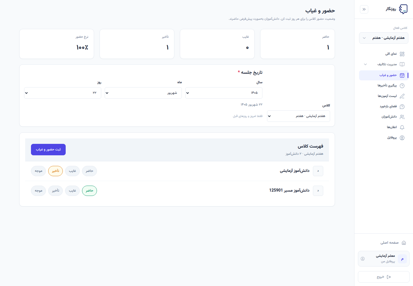 ثبت حضور و غیاب کلاس توسط معلم در روزنگار